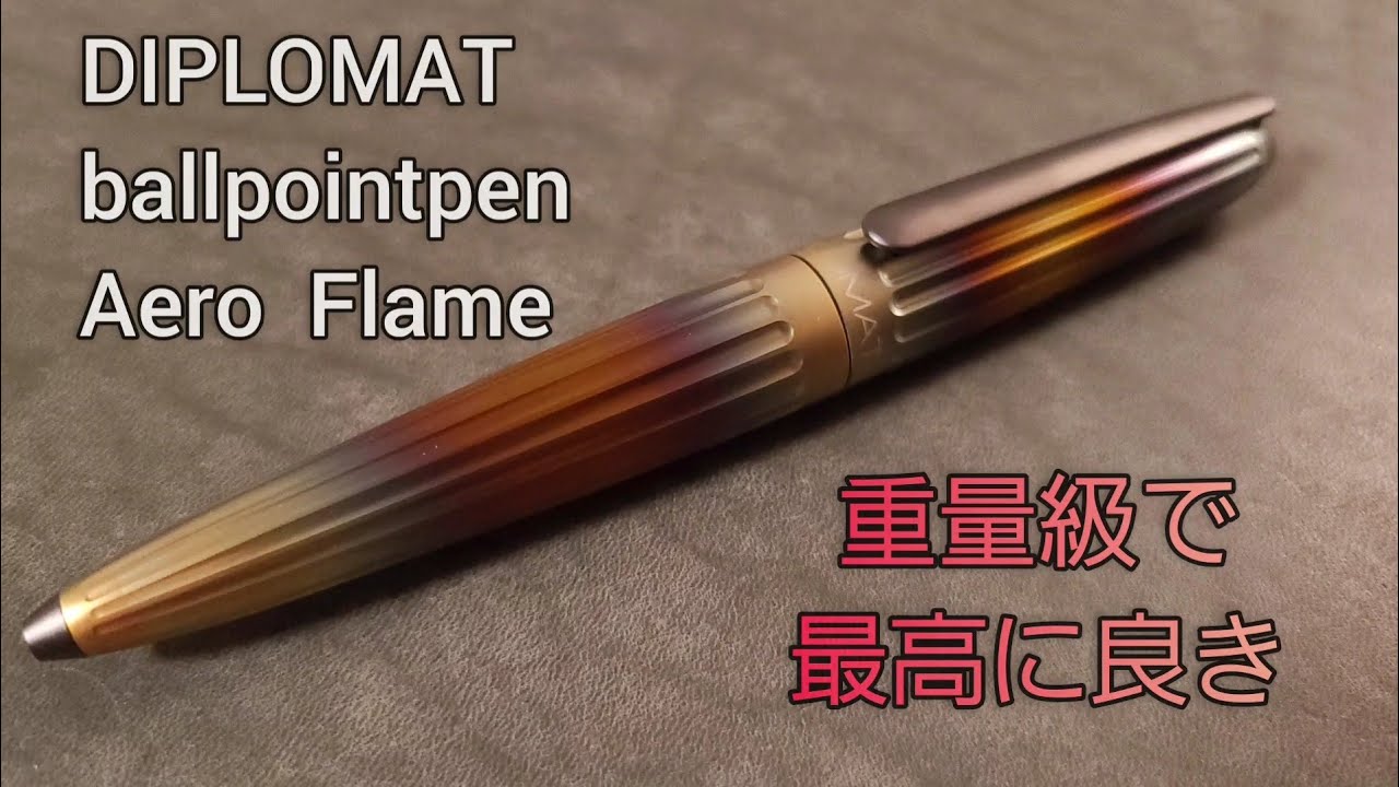 DIPLOMAT Aero の紹介(後編) Flame  通常のAeroとは違い重力級のボールペン！