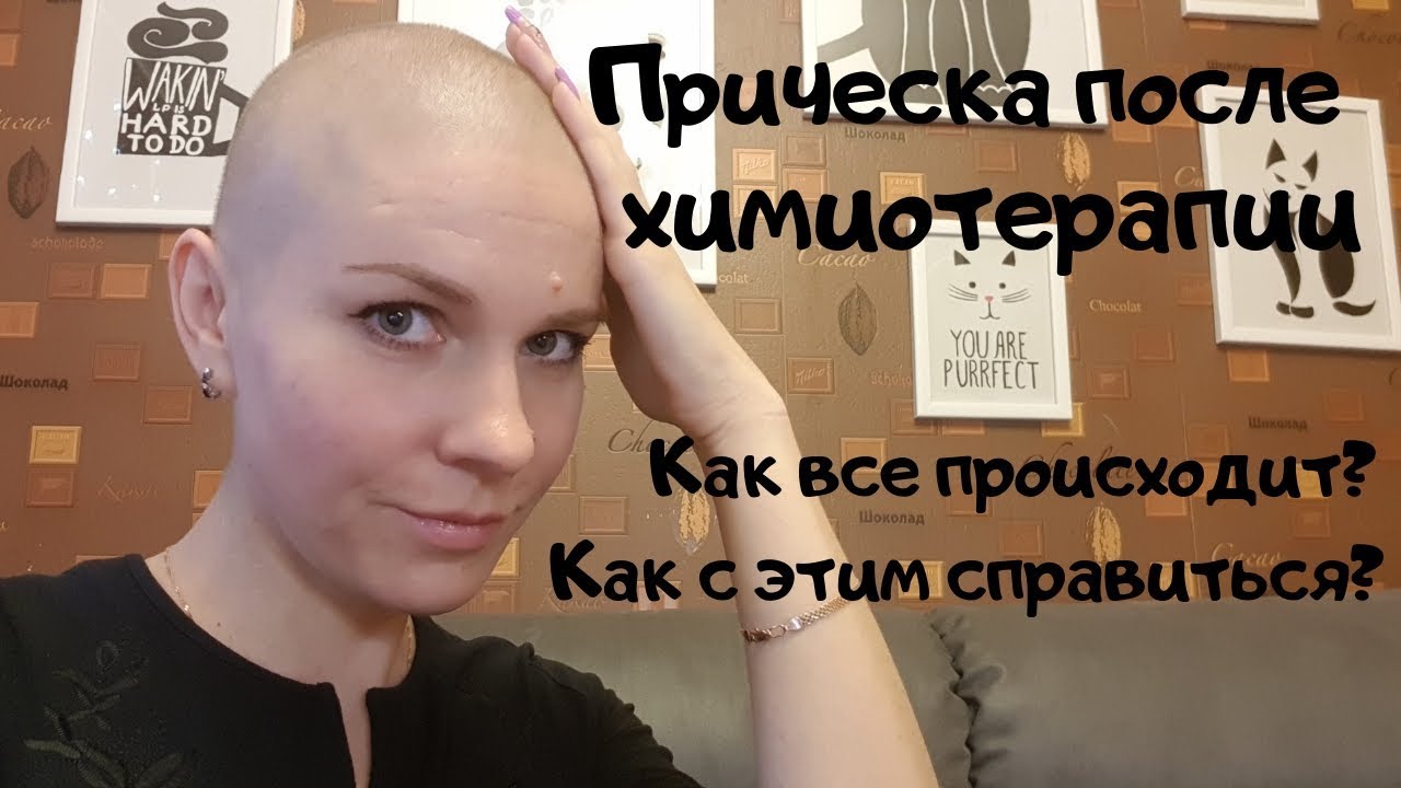 Прическа после химиотерапии. Когда волосы начинают выпадать?