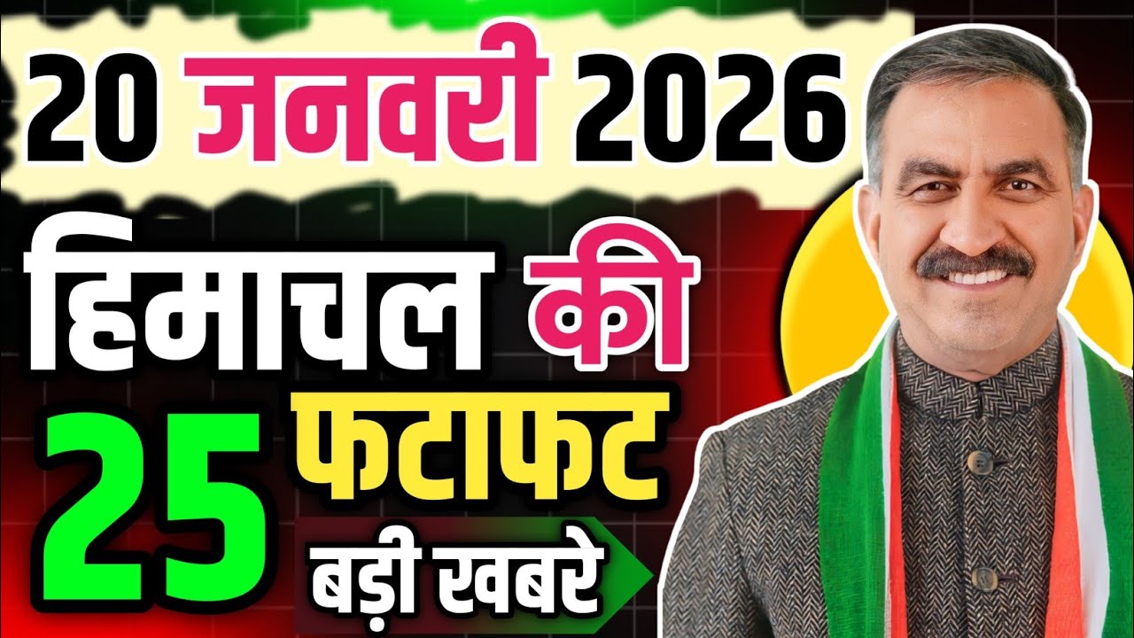 Himachal Pradesh News Today | HP News 20 January 2026 | HP News Today | Himachal School News