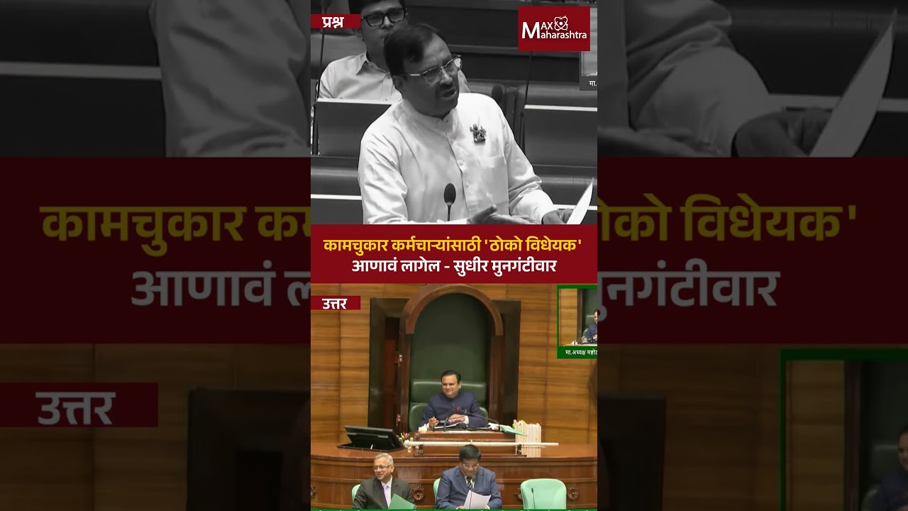कामचुकार कर्मचाऱ्यांसाठी 'ठोको विधेयक' आणावं लागेल - सुधीर मुनगंटीवार | Sudhir Mungantiwar | Bill |