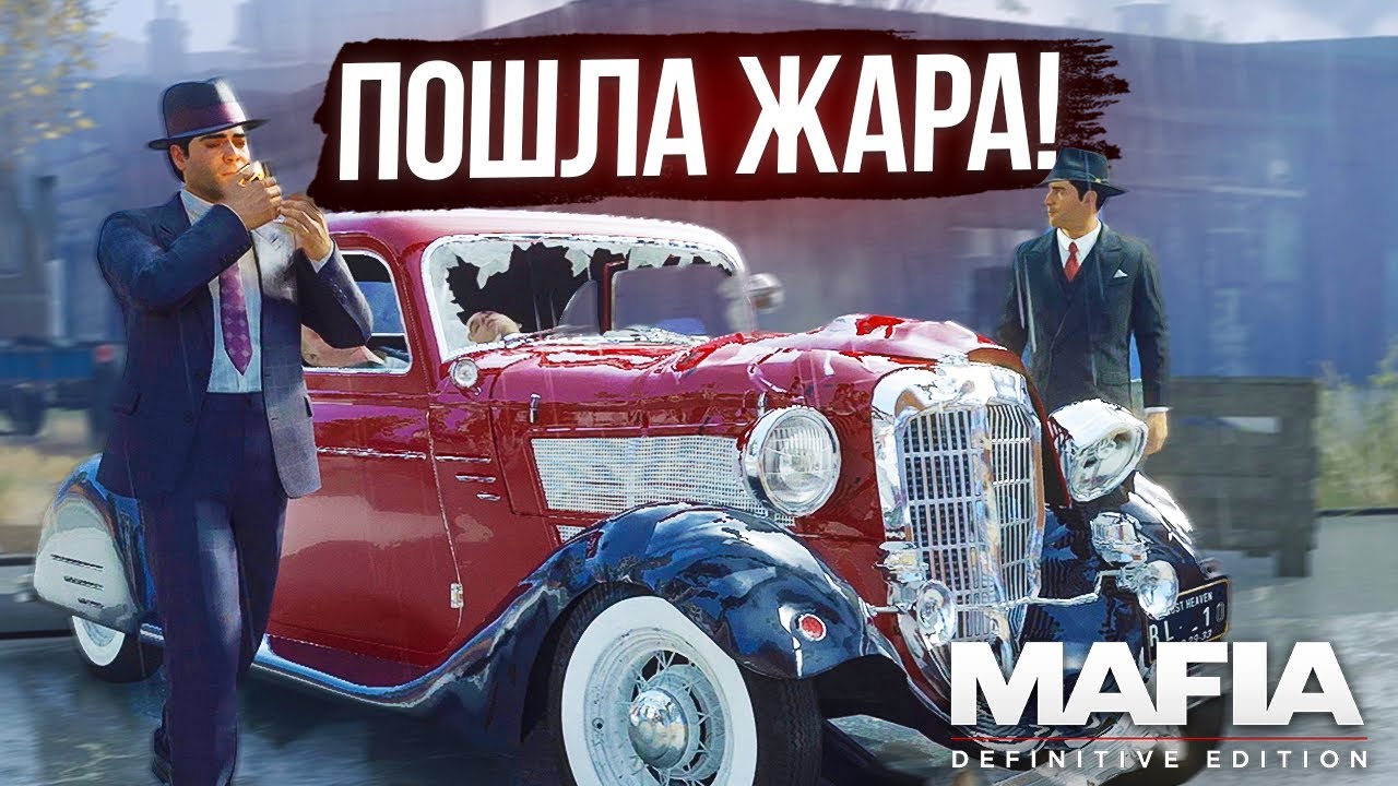 ВОТ И НАЧАЛАСЬ НАСТОЯЩАЯ МАФИЯ С ЭКШЕНОМ И ЭПИКОМ! (MAFIA: Definitive Edition #4)