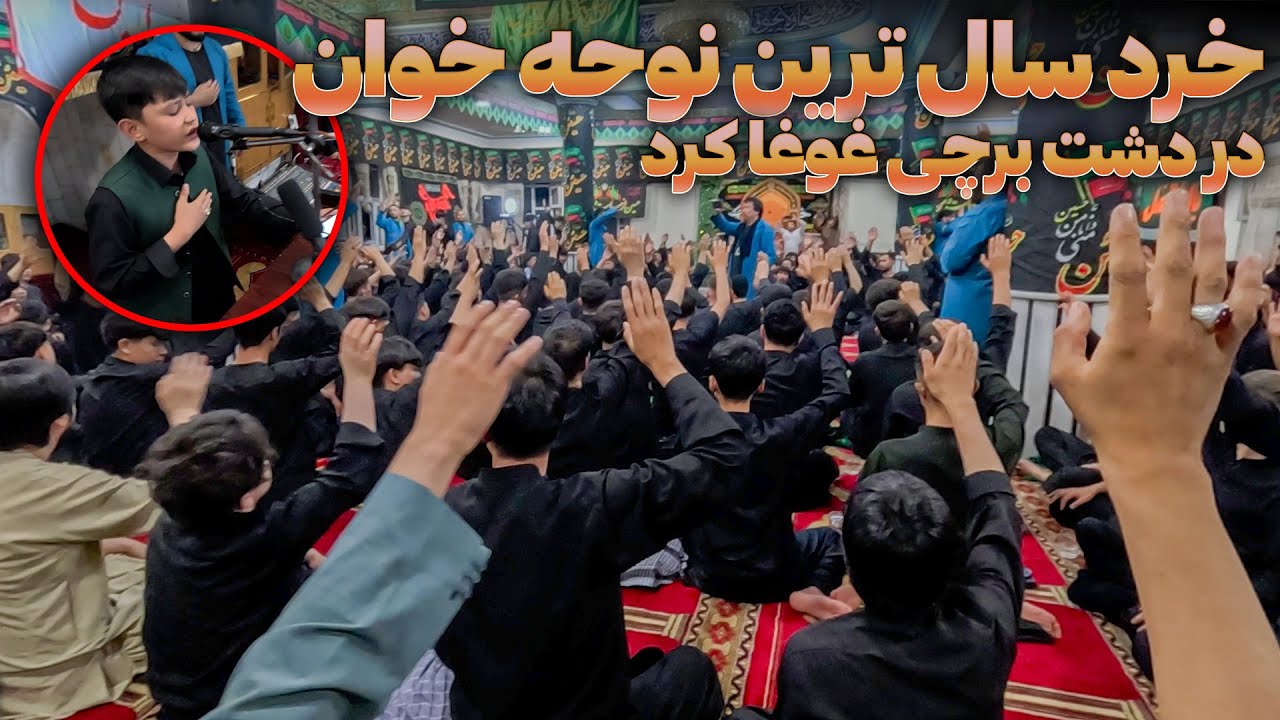 خردسال ترین نوحه خوان در دشت برچی غوغا کرد