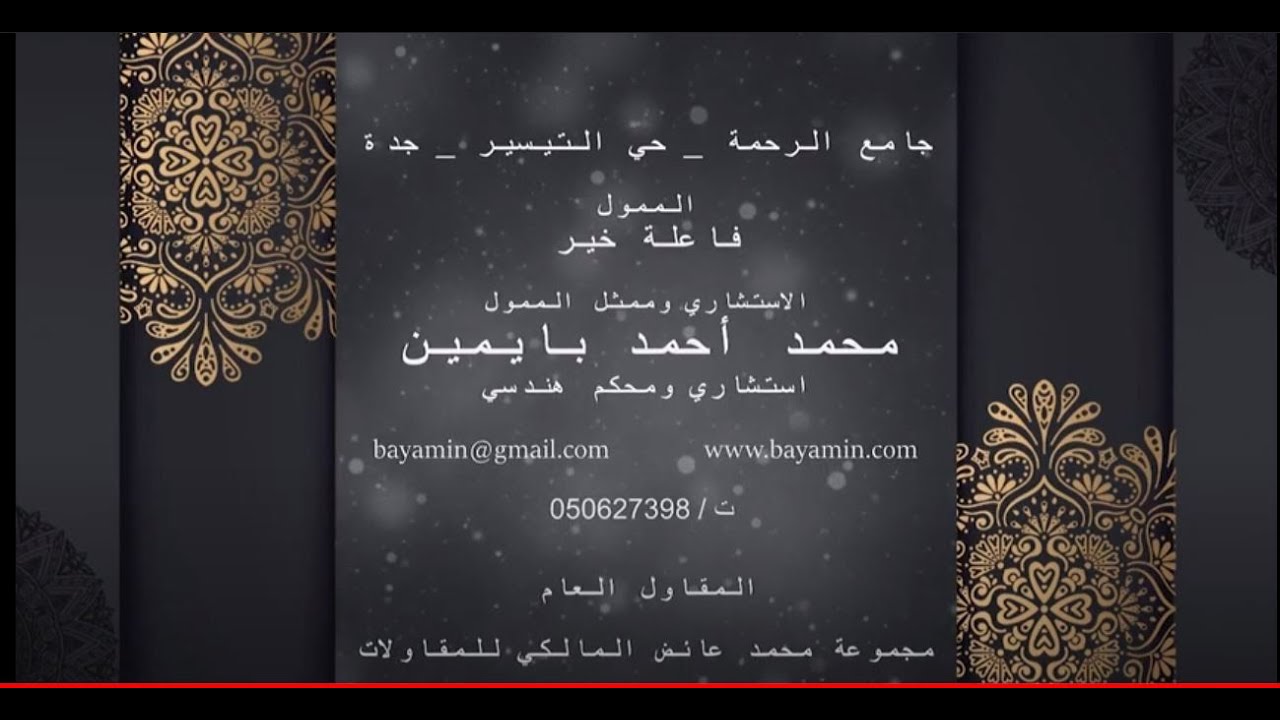 جامع  الرحمة - حي التيسير - جدة