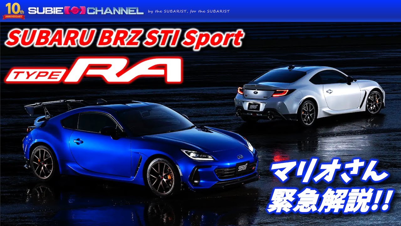 緊急解説！「SUBARU BRZ STI Sport TYPE RA」