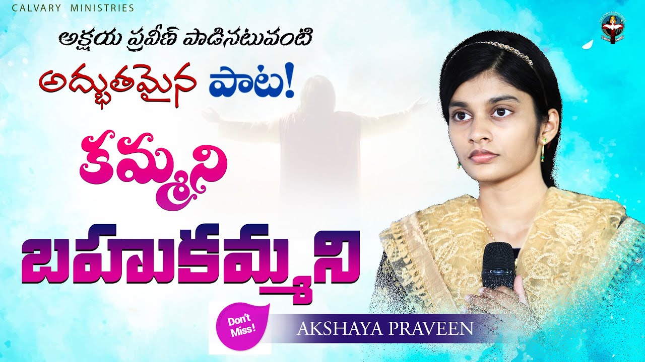 కమ్మనీ బహుకమ్మని ॥ Kammani bhahu kammani #pastorpraveen #akshayapraveen #sistersharon #bellampalli