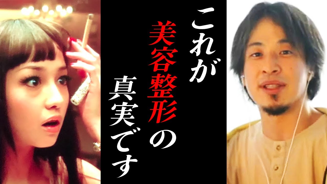 【ひろゆき】※だから整形するなって言ってるのに※これが医者が言わない整形の闇。ひろゆきが整形を進めない理由を暴露【ひろゆき切り抜き/美容整形/レーシック/ルッキズム】