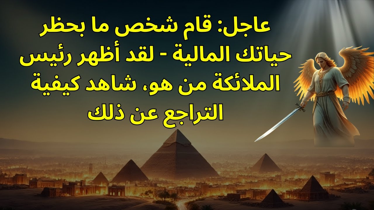 عاجل: قام شخص ما بحظر حياتك المالية - لقد أظهر رئيس الملائكة من هو، شاهد كيفية التراجع عن ذلك