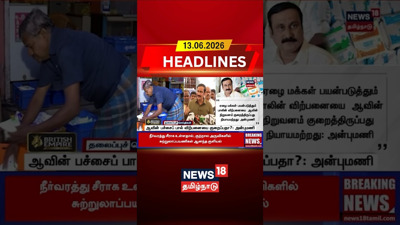 Aavin | Anbumani | Public Issue | Dairy | ஆவின் பச்சைப் பால் விற்பனையை குறைப்பதா?: அன்புமணி