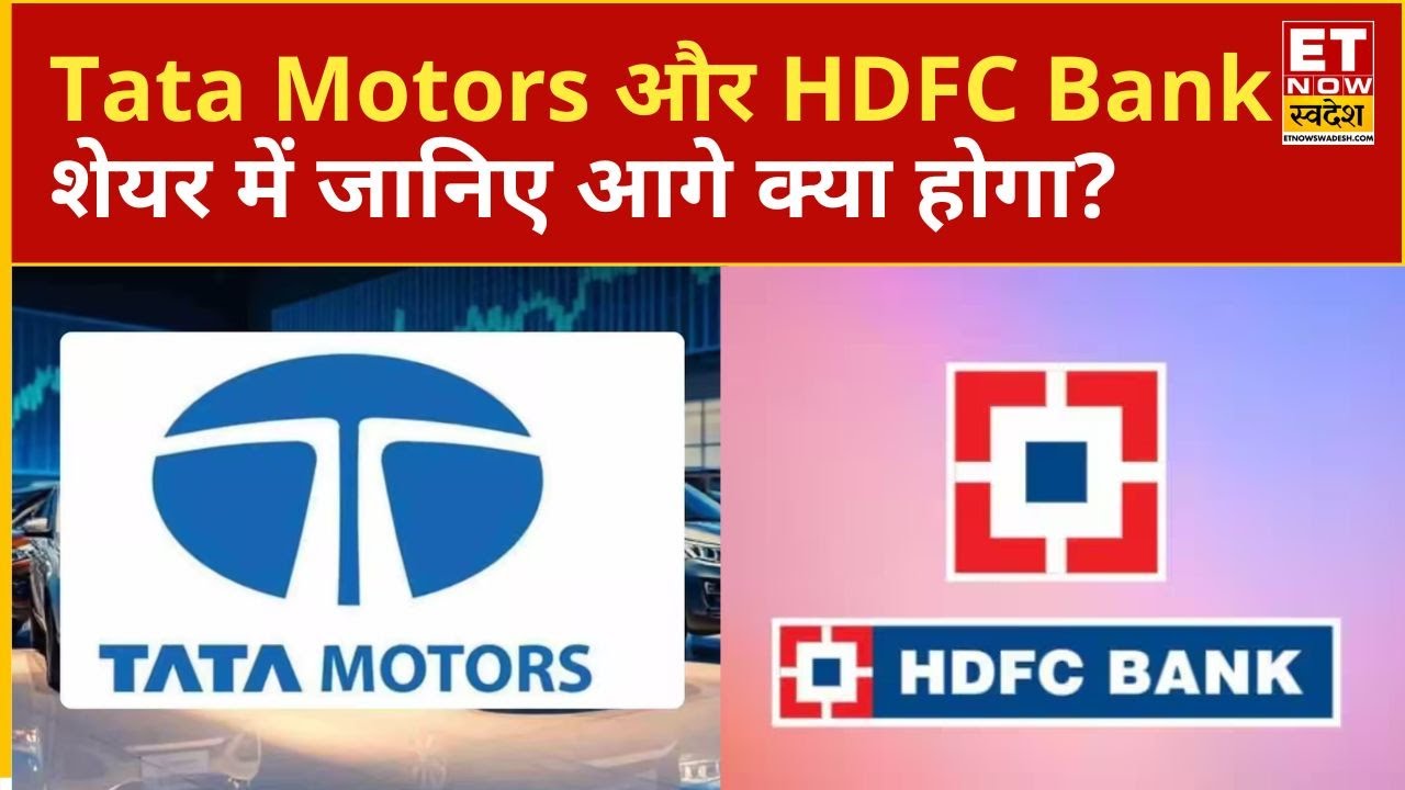 Buy, hold, or wait for Tata Motors and HDFC Bank shares? Experts advise! ET Now Swadesh