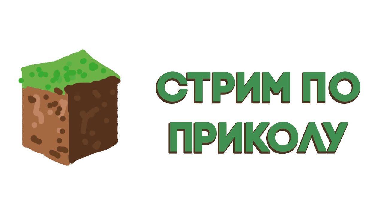 стрим по приколу 7 (+майнкрафты)