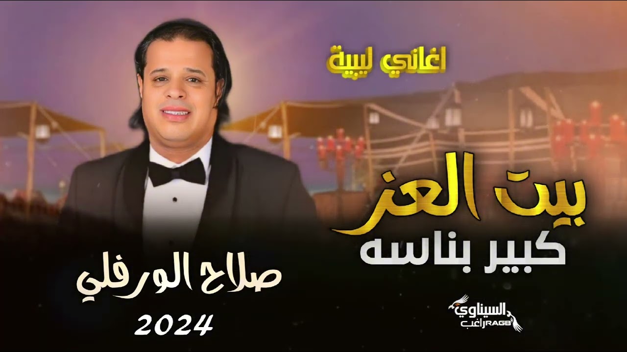الاغنية الليبية الترند | كبير بناسة بيت العز | صلاح الورفلي