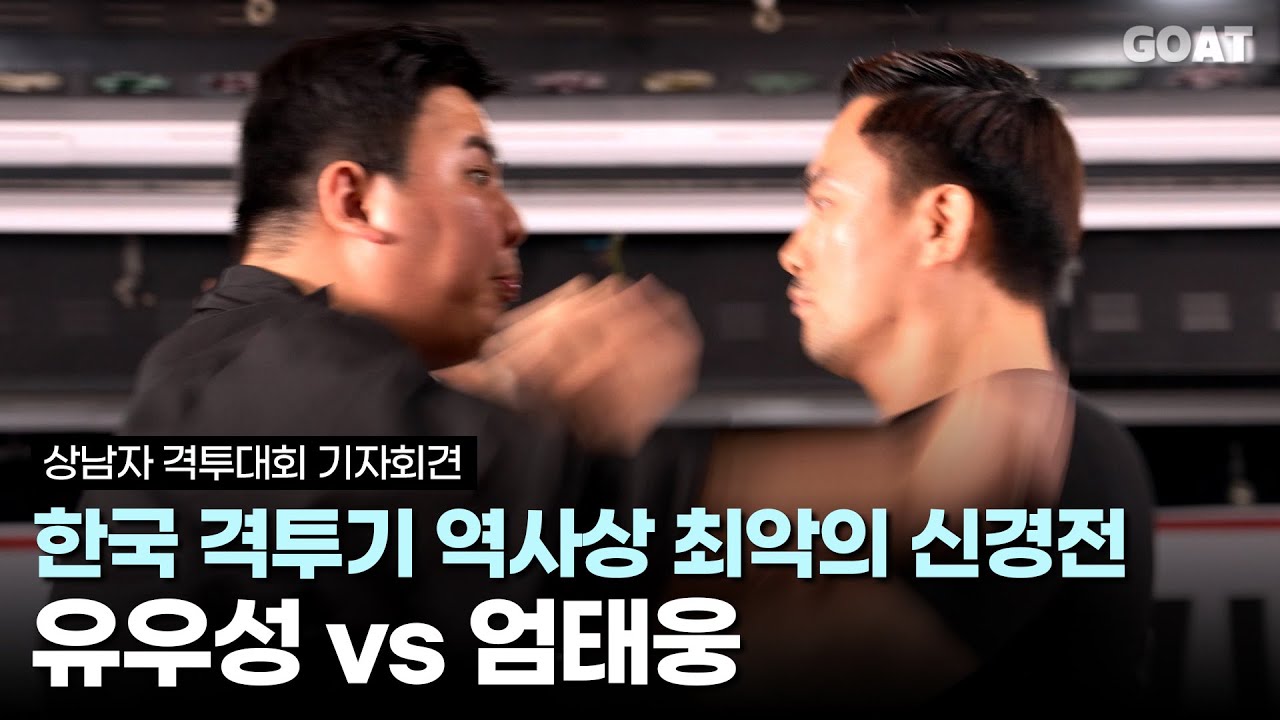 유우성 vs 엄태웅, 한국 격투기 역사상 최악의 신경전｜상남자 격투대회 기자회견 편집본
