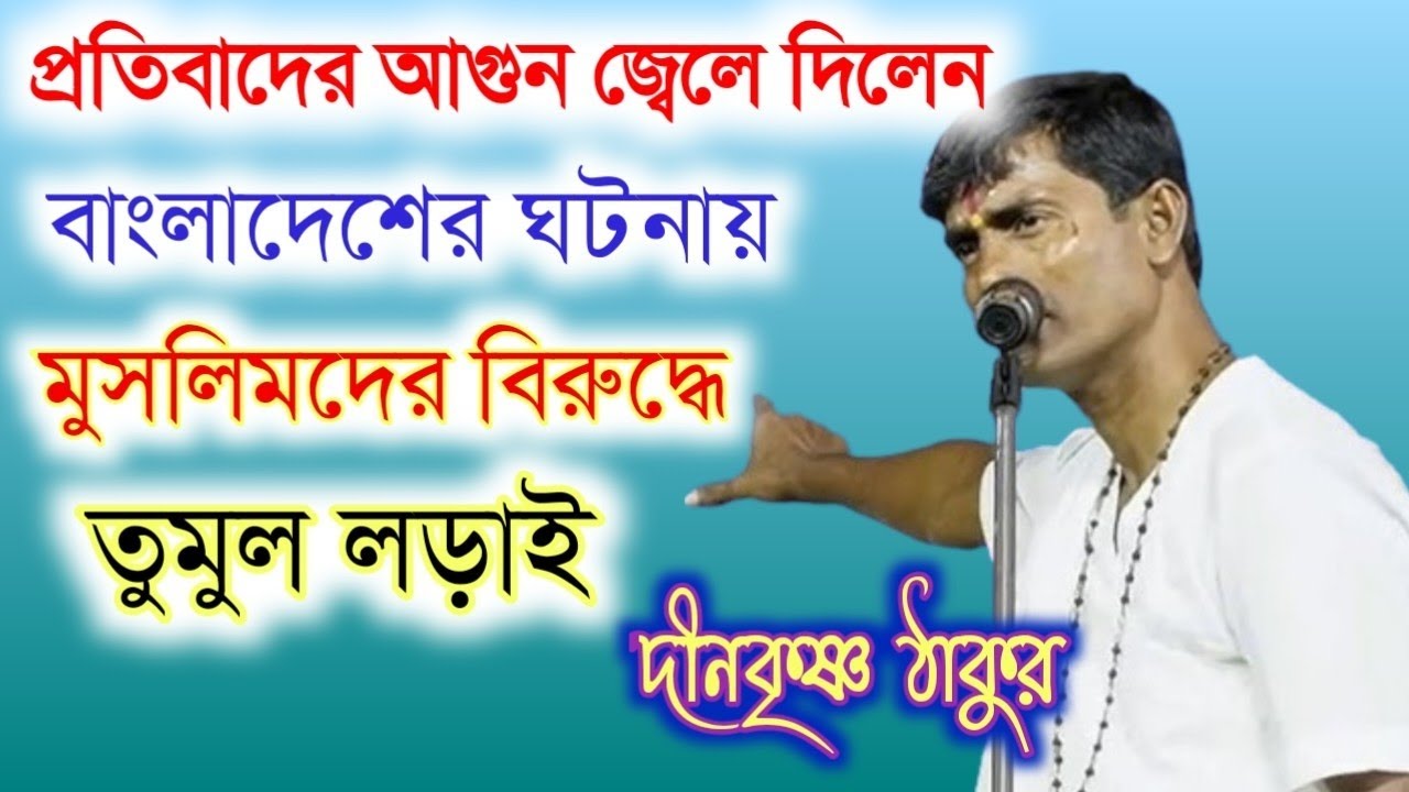 প্রতিবাদের আগুন জ্বেলে দিলেন  মুসলিমদের বিরুদ্ধে || dino krishna thakur new kirtan...||