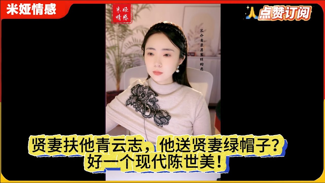 贤妻扶他青云志，他送贤妻绿帽子？好一个现代陈世美！米娅情感