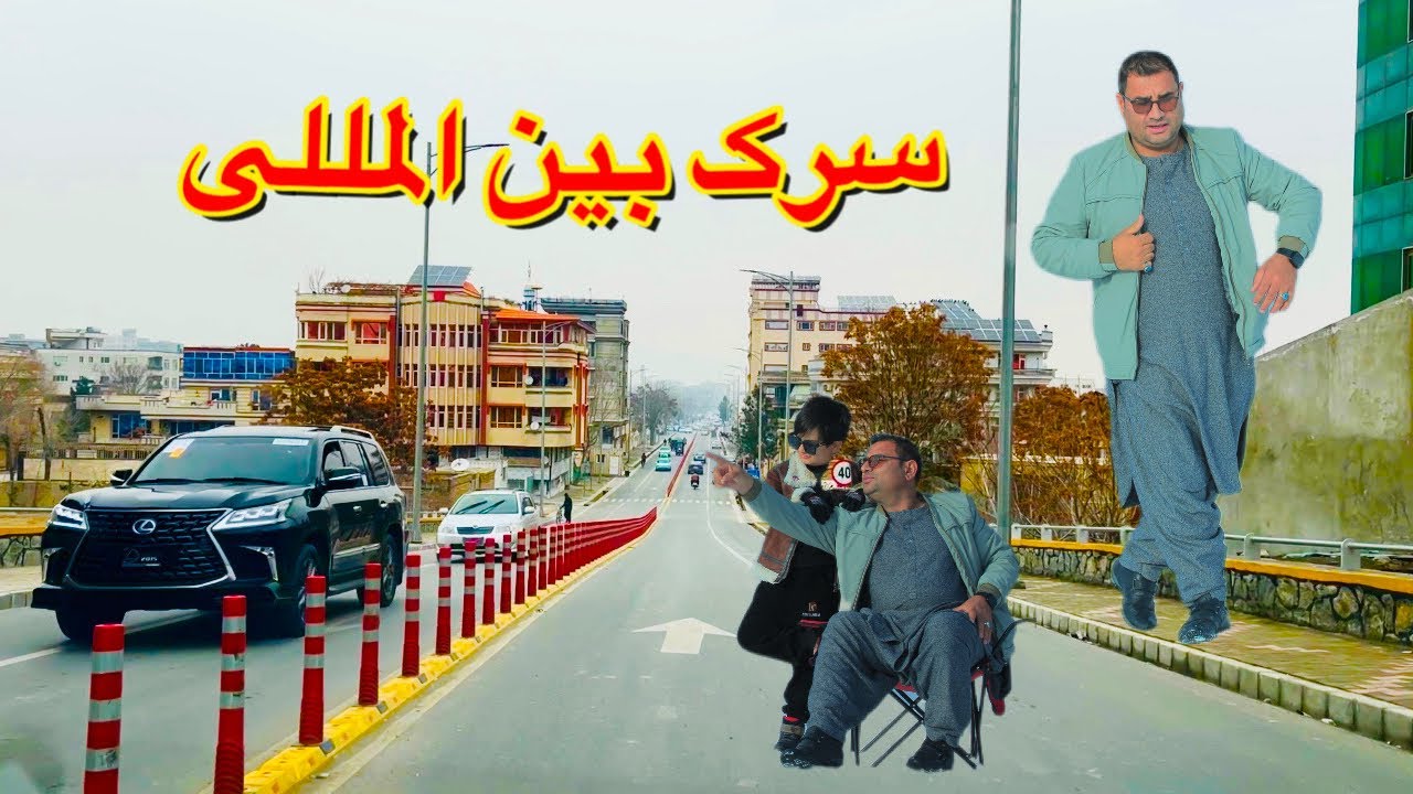 گزارش سردارنظری ساخت سرک اروپایی در قلب کابل همچنان جریان دارد