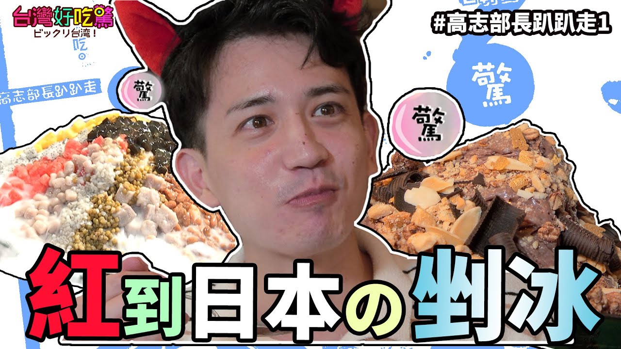 【台灣好吃驚!ビックリ台湾！】高志部長はあっちこっちぶらぶらで1- 夏のアイオススメ～高志志部長趴趴走1-夏日冰品大賞 (完整版)