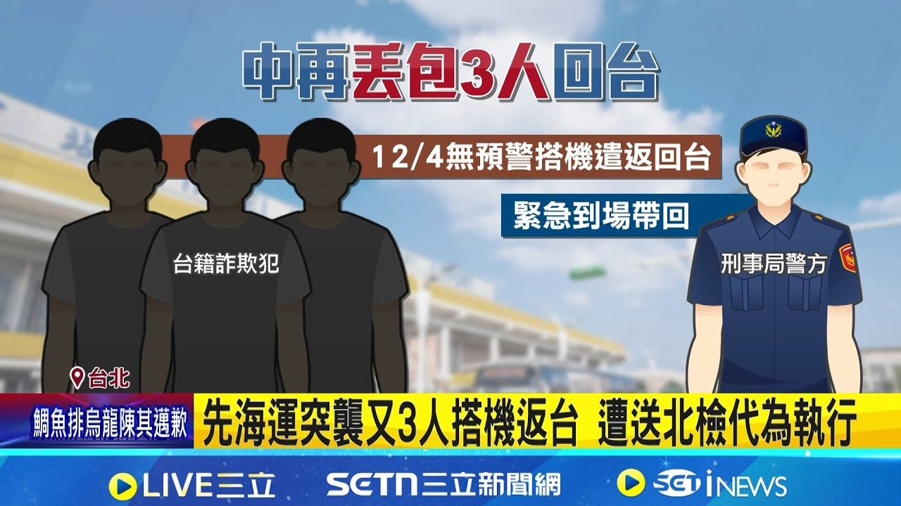 中國突襲遣返詐騙犯回台 陸委會不滿:通知太慢 13罪犯突遭遣返 梁文傑:希望尊重過去運作方式│記者 游濤 何孟哲 │新聞一把抓20251205│三立新聞台