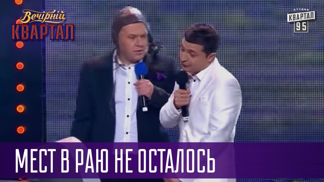 Конец света для известных политиков - мест в Раю не осталось | Квартал 95