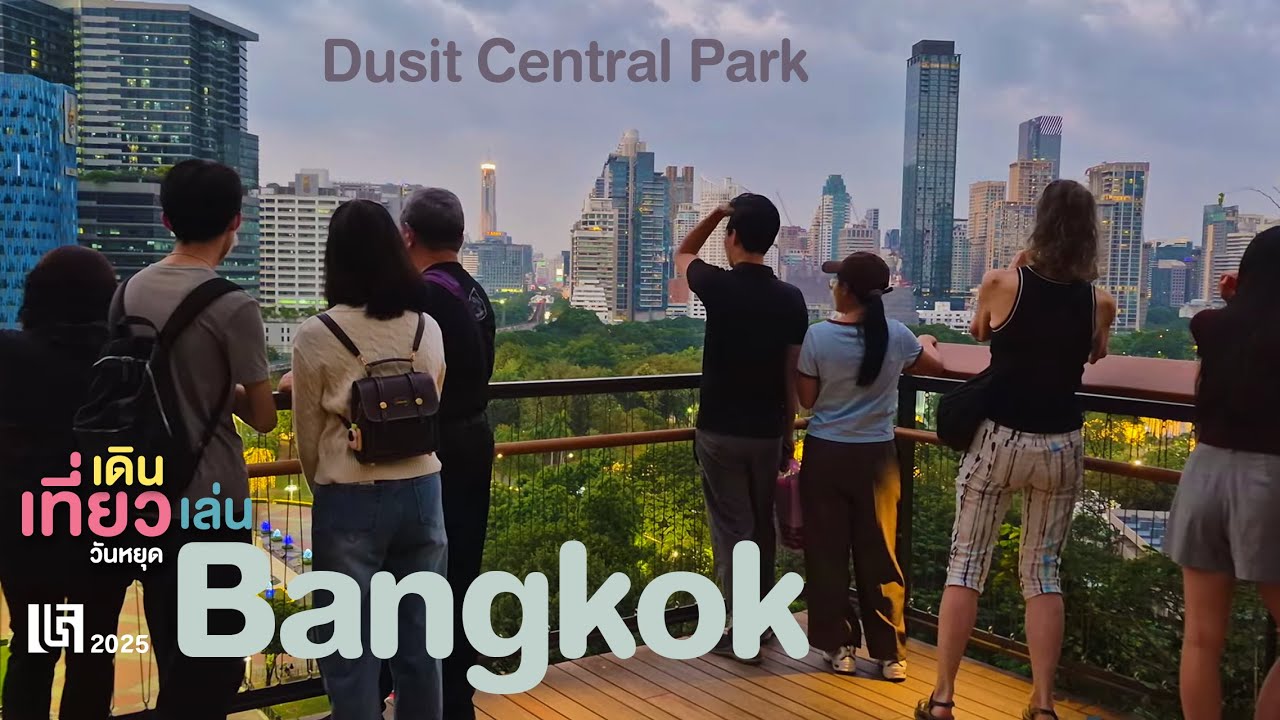 [4K]  Dusit Central Park  ดุสิต เซ็นทรัล พาร์ค เปิดให้เข้าชมฟรี ทุกวัน 06.00-22.00 น. | Bangkok