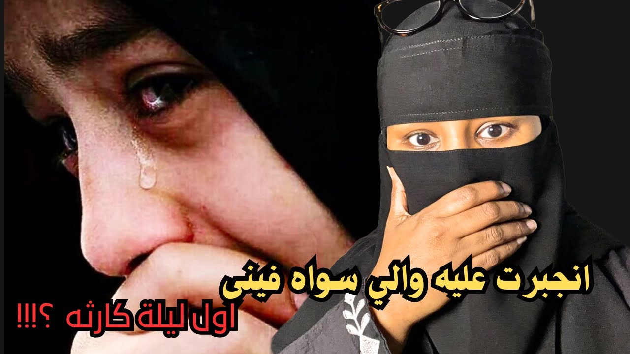 انجبرت عليه والي سواه فيني اول ليلة كارثه ؟!!!