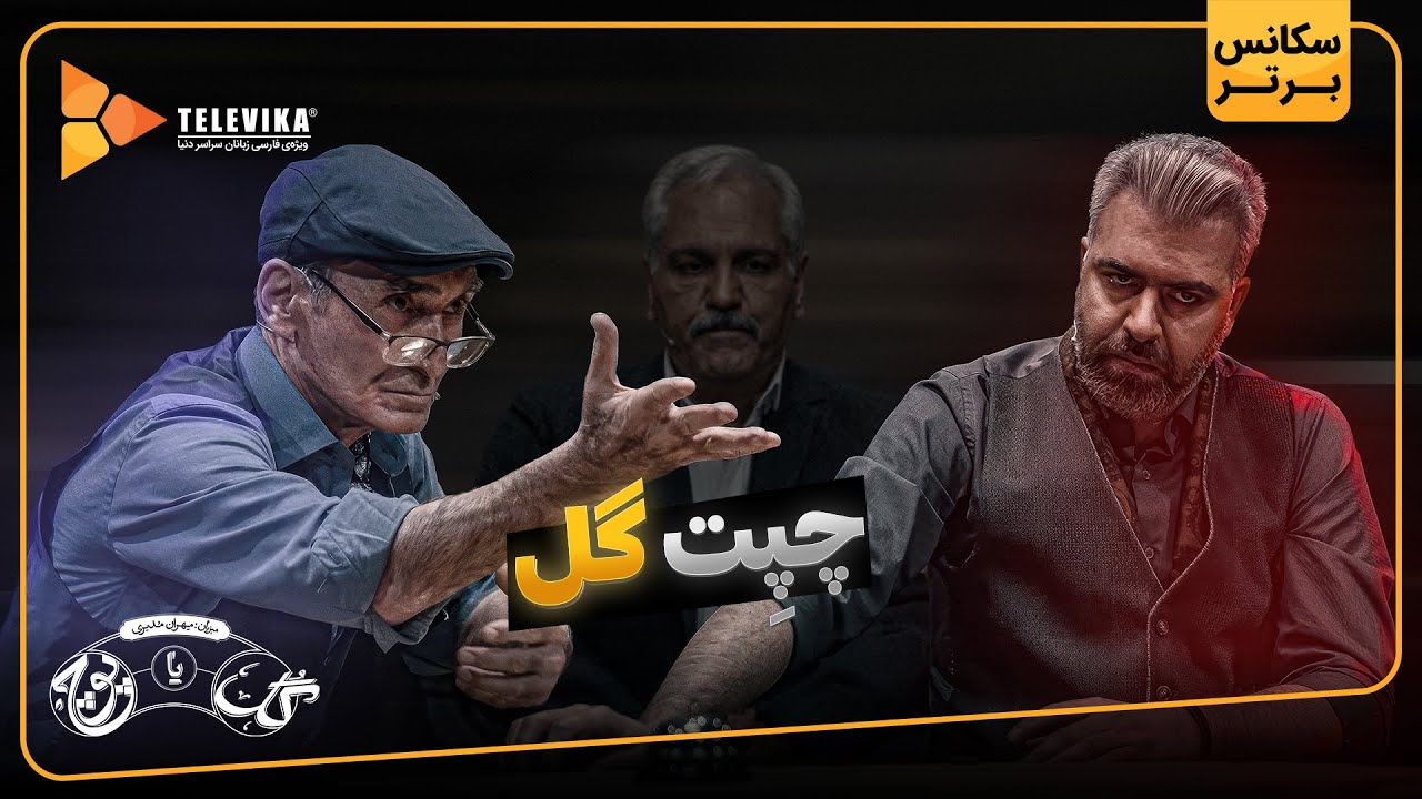 چپت گل - سریال گل یا پوچ