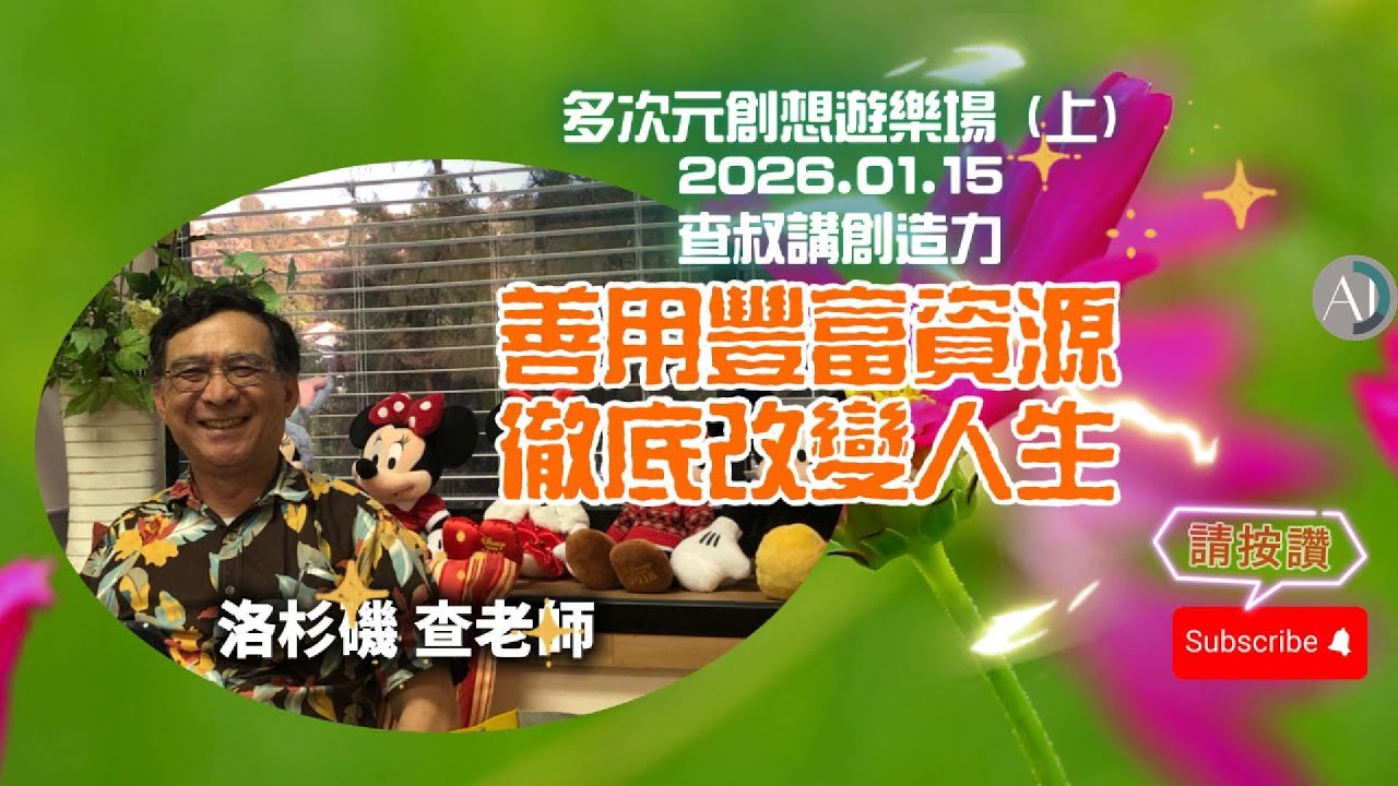 善用豐富資源徹底改變人生 - 2026.01.15(上)多次元創想遊樂場 查叔講創造力 #賽斯資料 #賽斯心法 #善用豐富資源 #改變人生 #身心靈