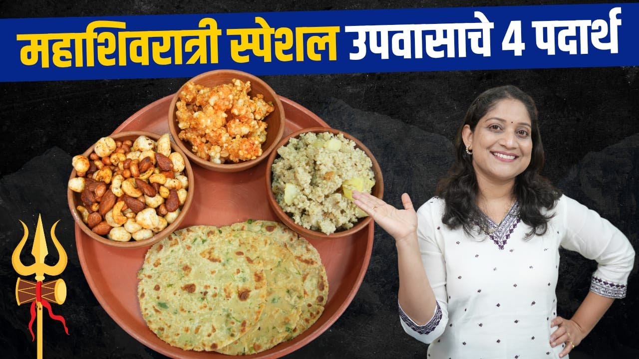 महाशिवरात्री उपवासाचे ४ पदार्थ | रताळ्याचे पराठे, उपवास चिवडा, कुरकुरीत साबुदाणा भजी 4 Upvas Recipes