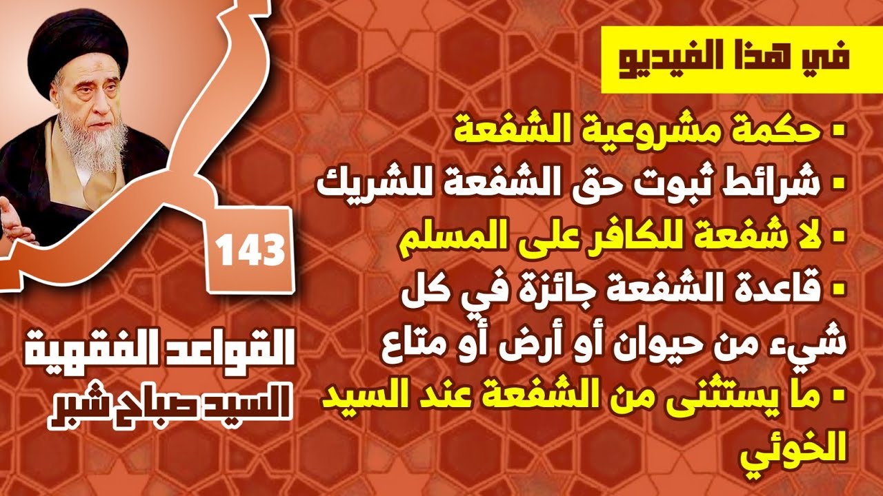 قاعدة الشفعة جائزة في كل شيء من حيوان أو أرض أو متاع . ما يستثنى من الشفعة عند السيد الخوئي.