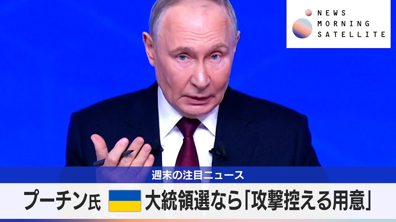 プーチン氏 ウクライナ大統領選なら「攻撃控える用意」【モーサテ】