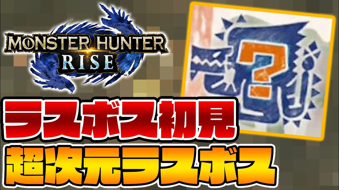 超次元ラスボスに初見ソロで挑む男-PART11-【モンハンライズ全クエ制覇】