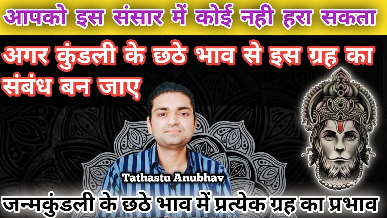 पूरी दुनिया जीत सकता है ऐसा इंसान - जन्मकुंडली के छठवें भाव में प्रत्येक ग्रह का प्रभाव