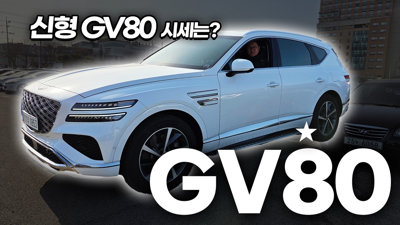 어서와 제네시스GV80 신형 경매시세는 첨이지? 가성비구형 vs 역시신형 
