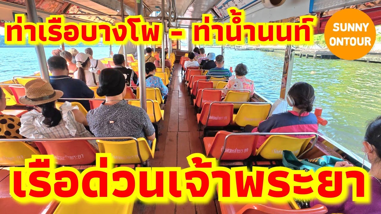 นั่งเรือด่วน​เจ้าพระยา​ ท่าเรือบางโพ - ท่าน้ำนนท์​ ราคา 21 บาท | Sunny​ ontour​