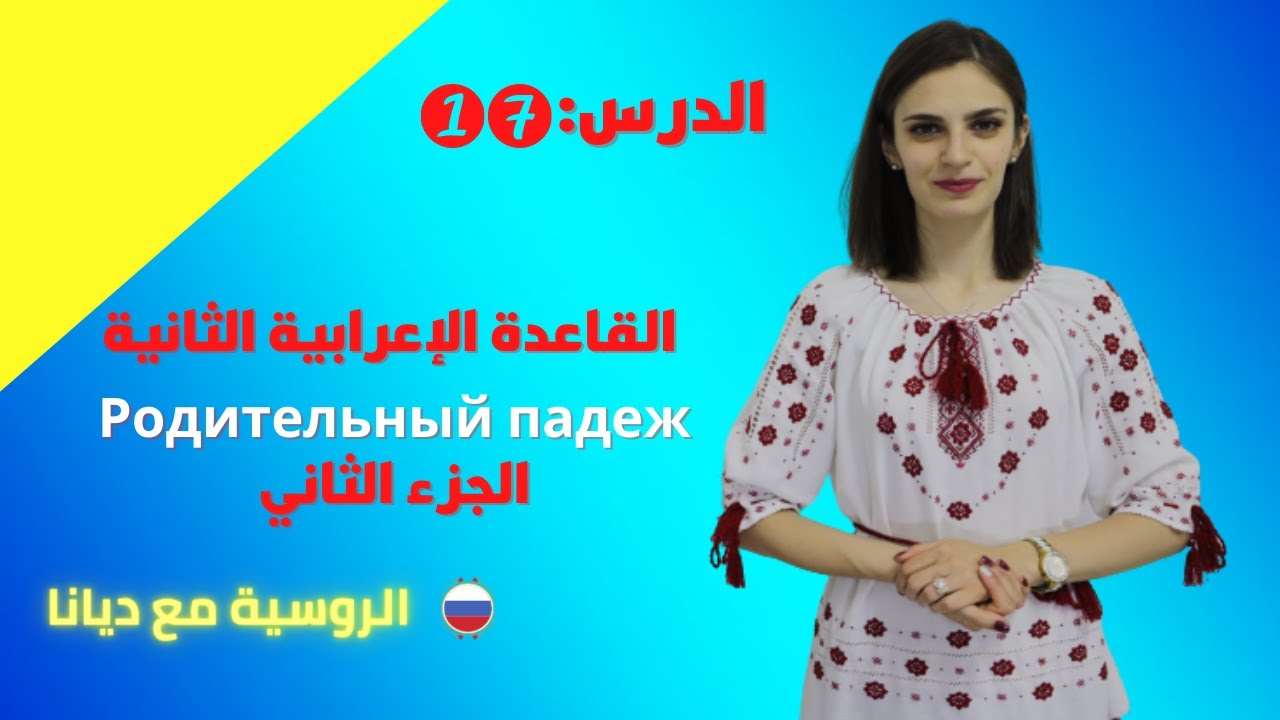 كورس تعلم اللغة الروسية  /  القاعدة الثانية / تصريف الأسماء  /  Родительный падеж  / 2