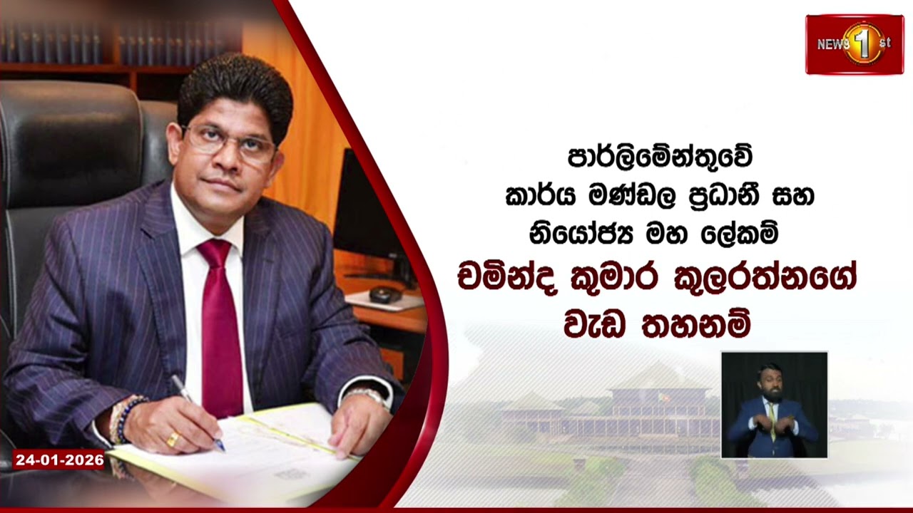 පාර්ලිමේන්තුවේ නියෝජ්‍ය මහ ලේකම් චමින්ද කුමාර කුලරත්නගේ වැඩ තහනම්
