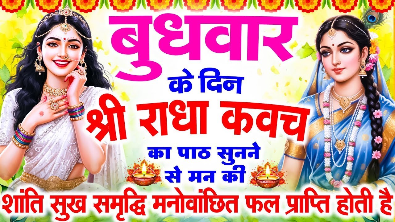 बुधवार  के दिन राधा कवच का पाठ सुनने से मन की शांति सुख-समृद्धि, मनोवांछित फल प्राप्ति होती है