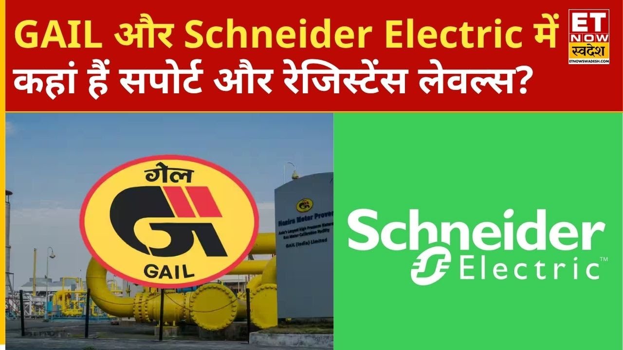 Know the key levels and investment strategies for GAIL India and Schneider Electric! ET Now Swadesh