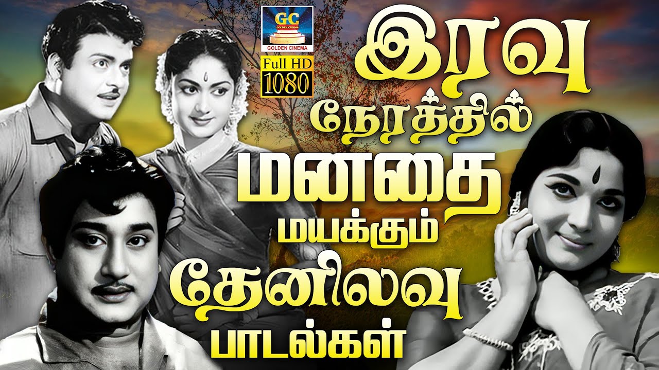 இரவு நேரத்தில் மனதை மயக்கும் தேனிலவு பாடல்கள் | Evergreen Classic Hit Songs | TMS & P.Susheela