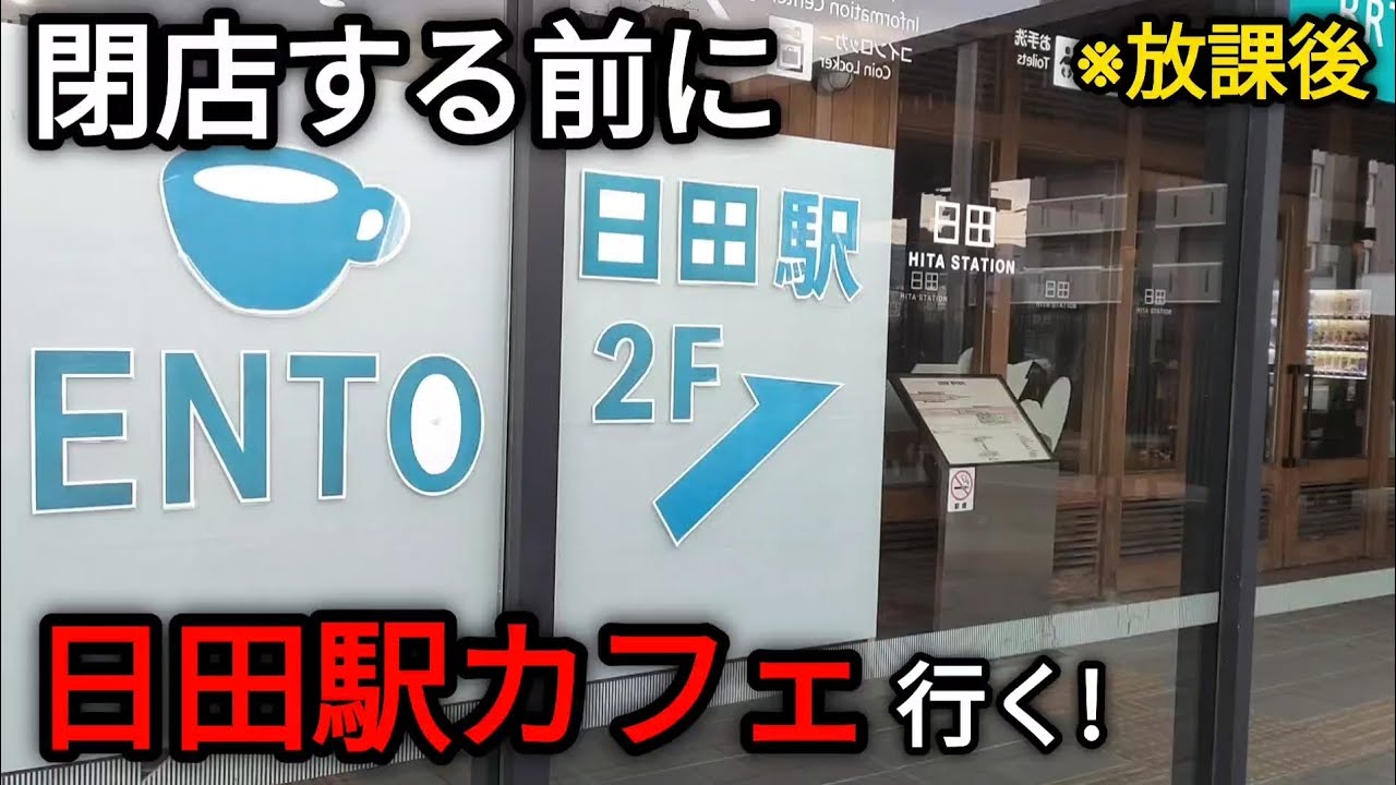 閉店する前に日田駅カフェ行く!