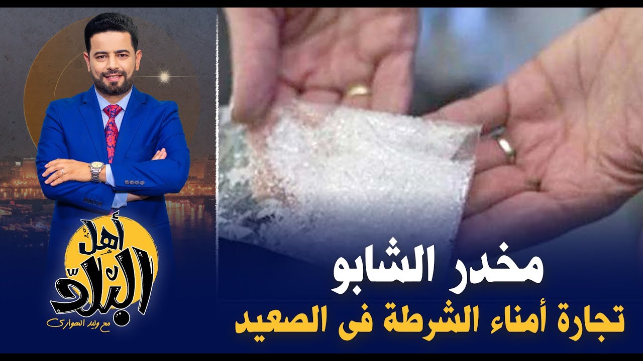 مخدر الشابو ينتشر فى محافظات الصعيد برعاية أمناء الشرطة وغياب رقابة الدولة