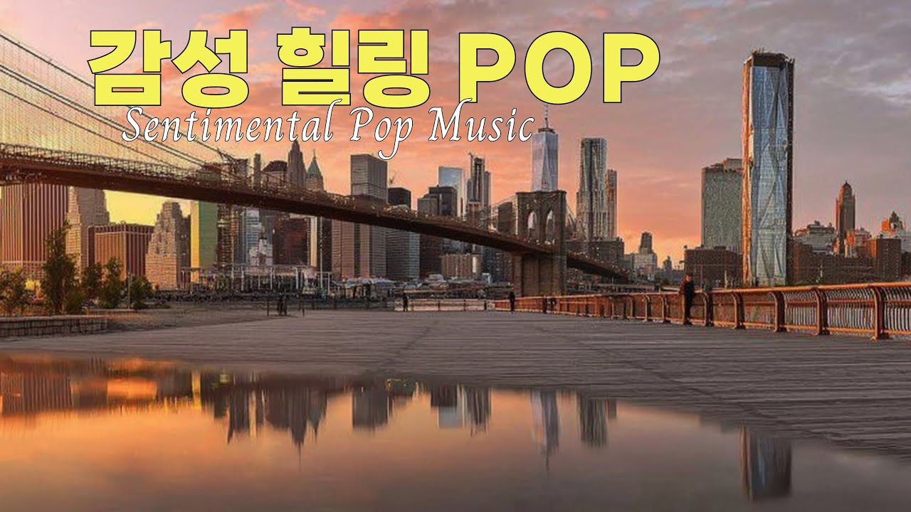 ［play list］편하게 듣는 감성 팝 / Chill emotional pop