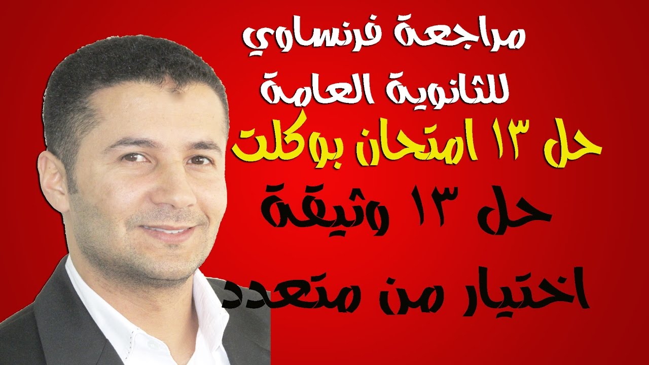 حل 13 امتحان بوكلت فرنساوي - 13 وثيقة اختيار من متعدد - تالتة ثانوي