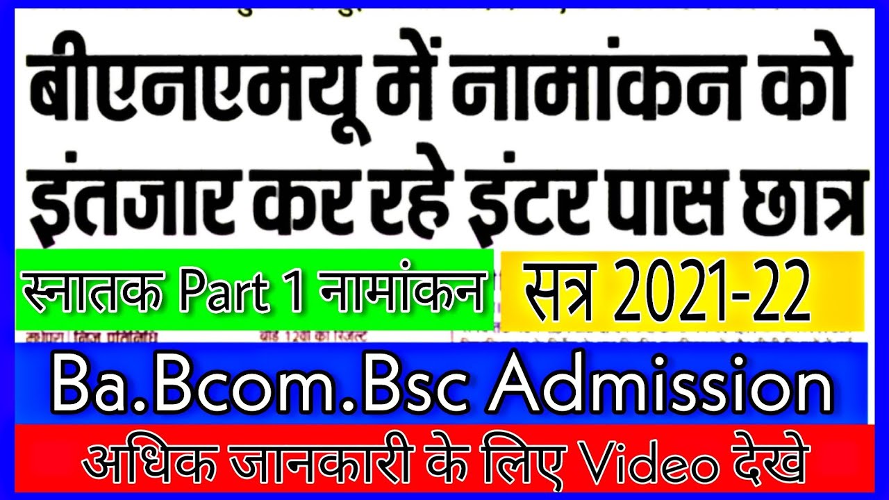 स्नातक Part 1 Admission 2021-22 || Ba Bsc Bcom कब होगा Admission ||