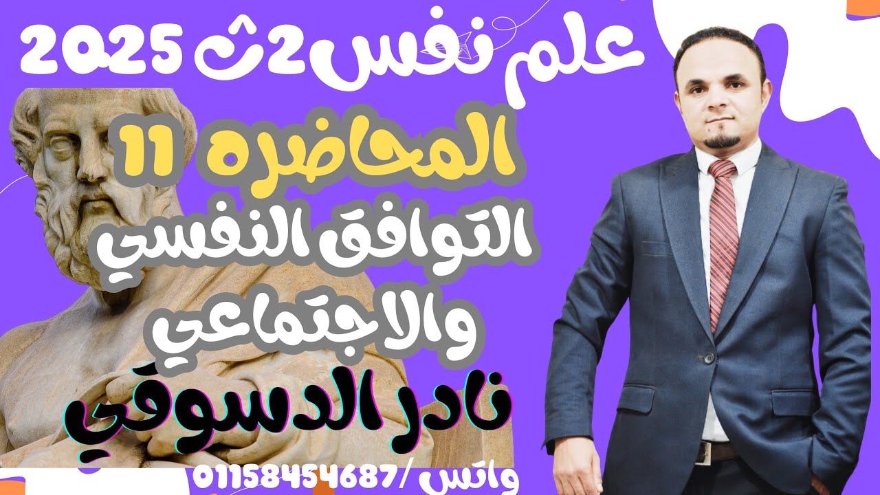 علم نفس 2 ث| المحاضره الحاديه عشر |التوافق النفسي والاجتماعي | نادر الدسوقي 2025