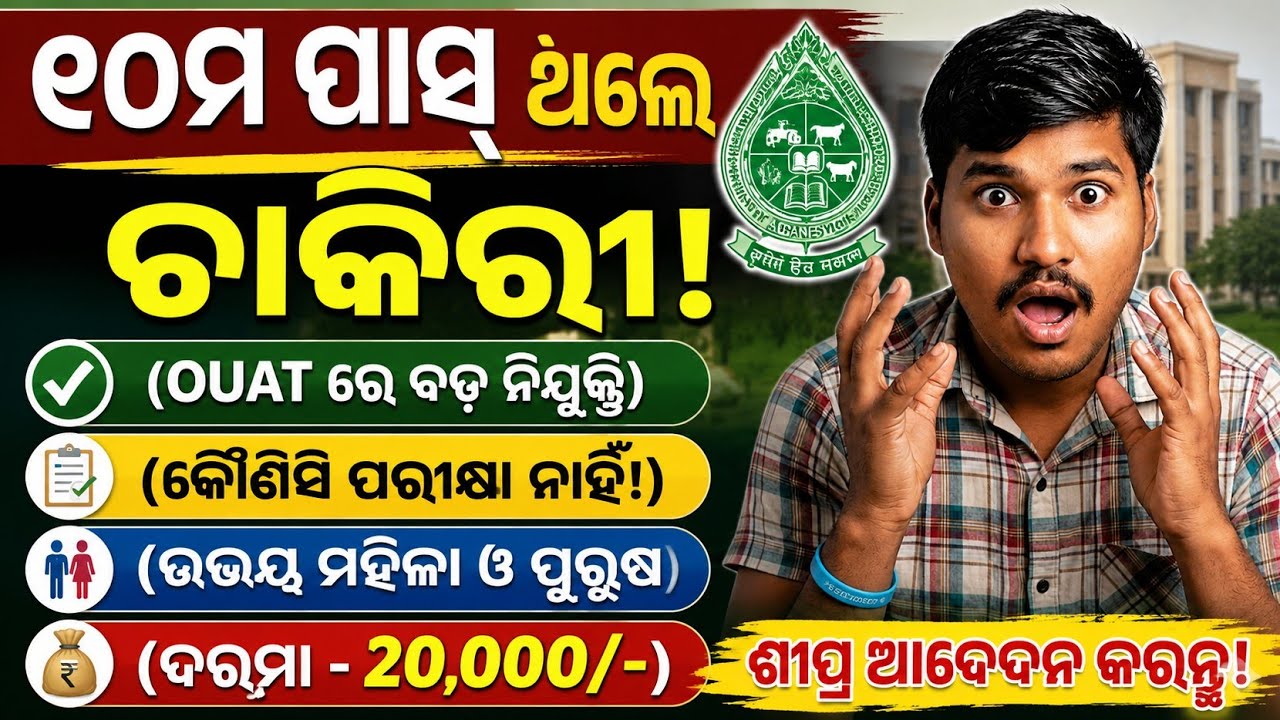 OUAT New Recruitment 2026 || 10th Pass govt jobs|| Without Exams Jobs || @JituJobUpdate1 