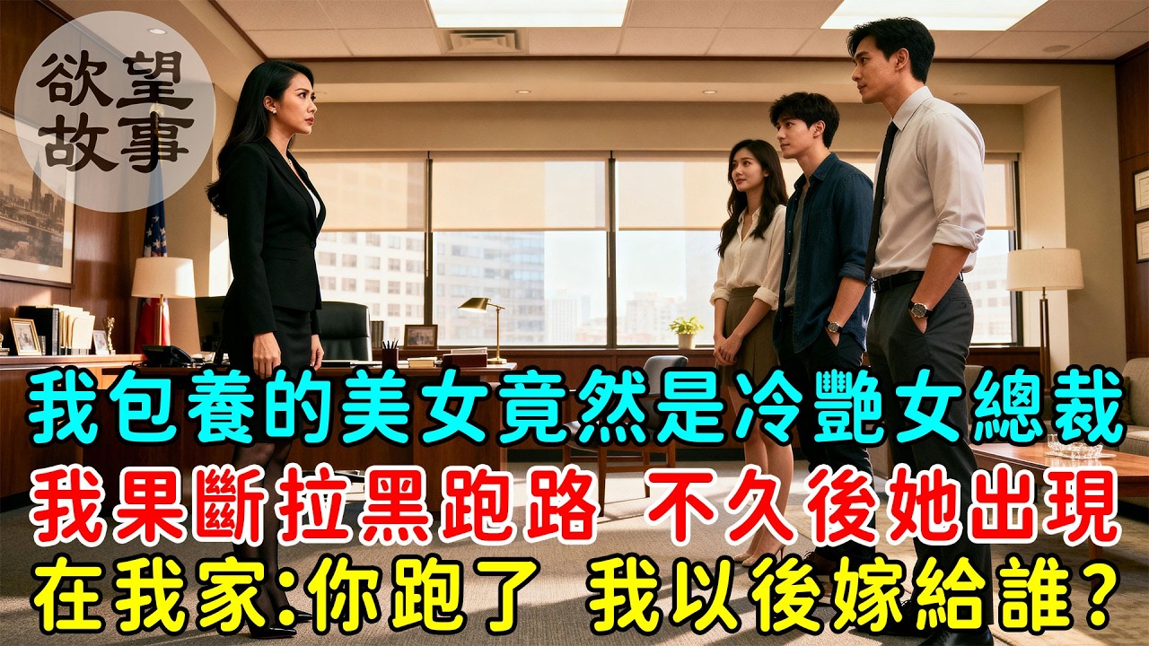 我包養的美女竟然是冷艷女總裁，我果斷拉黑跑路，不久後她出現在我家：你跑了，我以後嫁給誰？