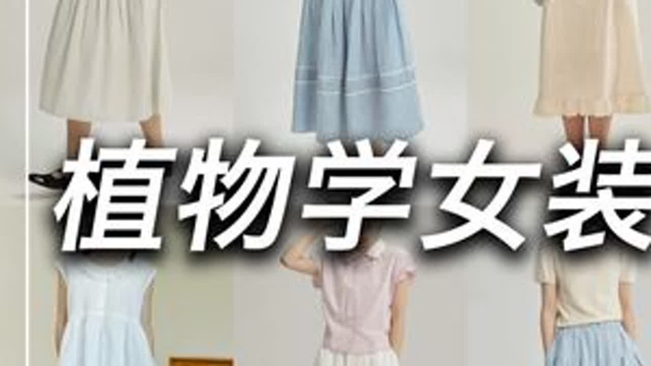 167 124斤｜开箱探店｜植物学女装#服装测评 #网红女装测评 #买家秀vs卖家秀 #开箱测评 #购物分享