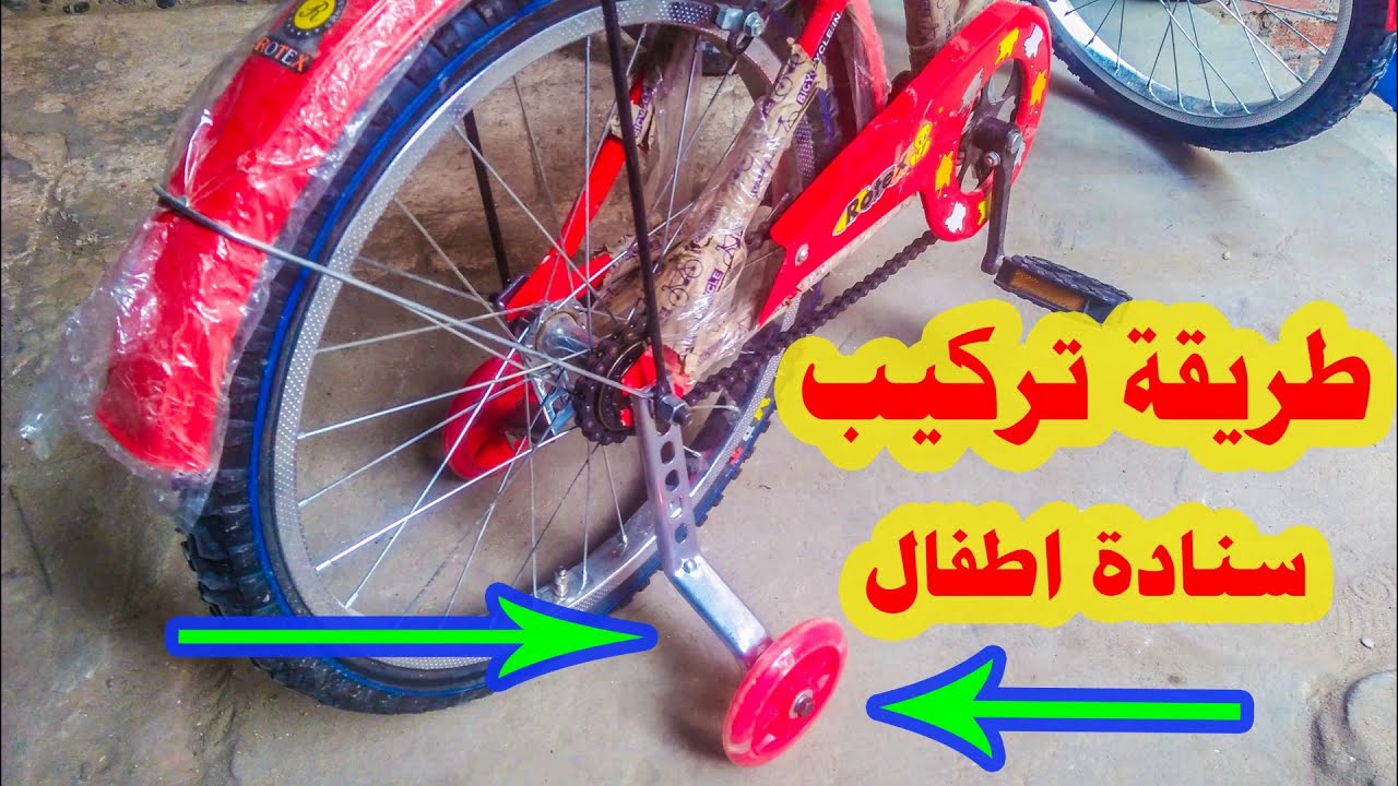 تركيب سنادة عجلة أطفال