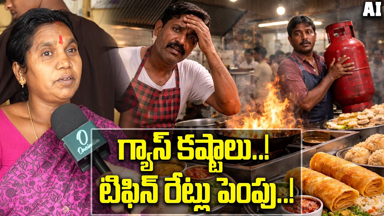 LPG Cylinders : సిలిండర్లు లేక టిఫిన్ సెంటర్ల మూసివేత..! | Oneindia Telugu