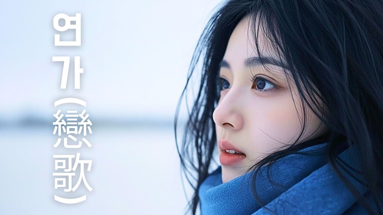[Playlist] Kpop Ballad ❄️ 눈 속에 묻어둔 우리들의 애절한 연가(戀歌)